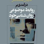 کتاب روابط موضوعی و روانشناسی خود