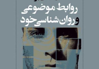 کتاب روابط موضوعی و روانشناسی خود