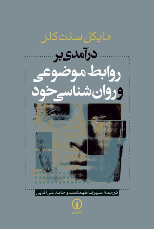 کتاب روابط موضوعی و روانشناسی خود