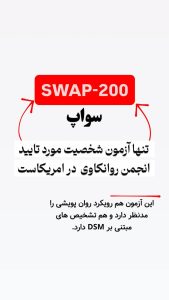 SWAP-200 چیست ؟