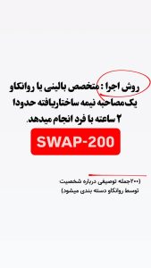 روش اجراز آزمون SWAP-200