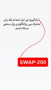 یادگیری ابزار SWAP-200