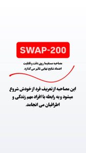 مصاحبه در SWAP-200