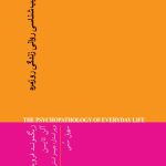 کتاب آسیب‌ شناسی روانی زندگی روزمره