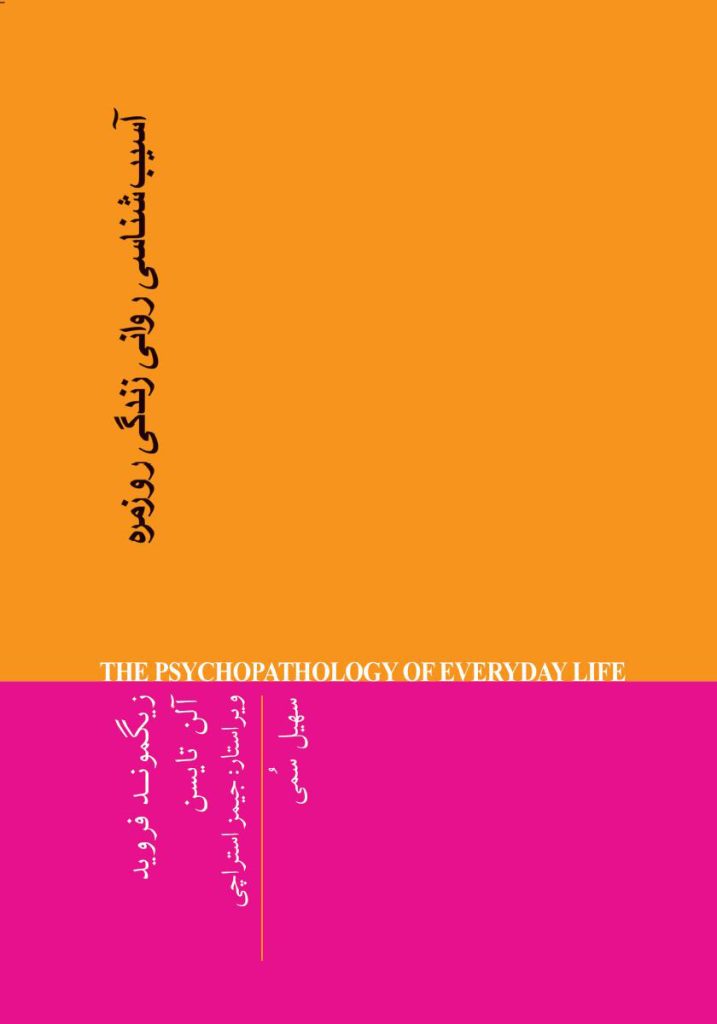 کتاب آسیب‌ شناسی روانی زندگی روزمره