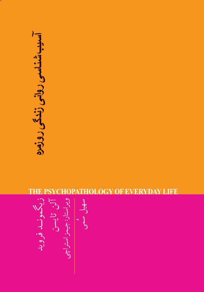 کتاب آسیب‌ شناسی روانی زندگی روزمره