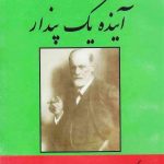 کتاب آینده یک پندار