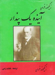 کتاب آینده یک پندار