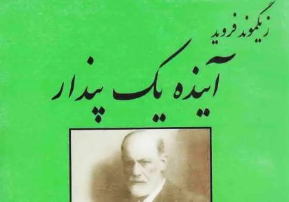 کتاب آینده یک پندار