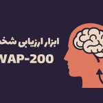 ابزار ارزیابی شخصیت SWAP-200