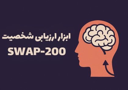 ابزار ارزیابی شخصیت SWAP-200