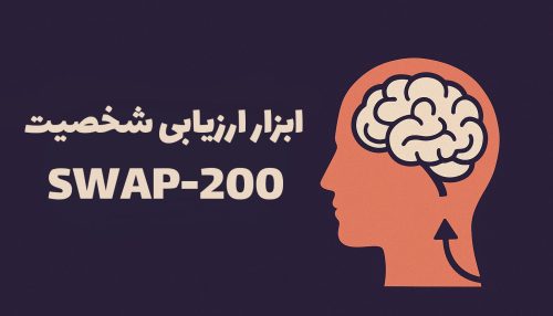 ابزار ارزیابی شخصیت SWAP-200