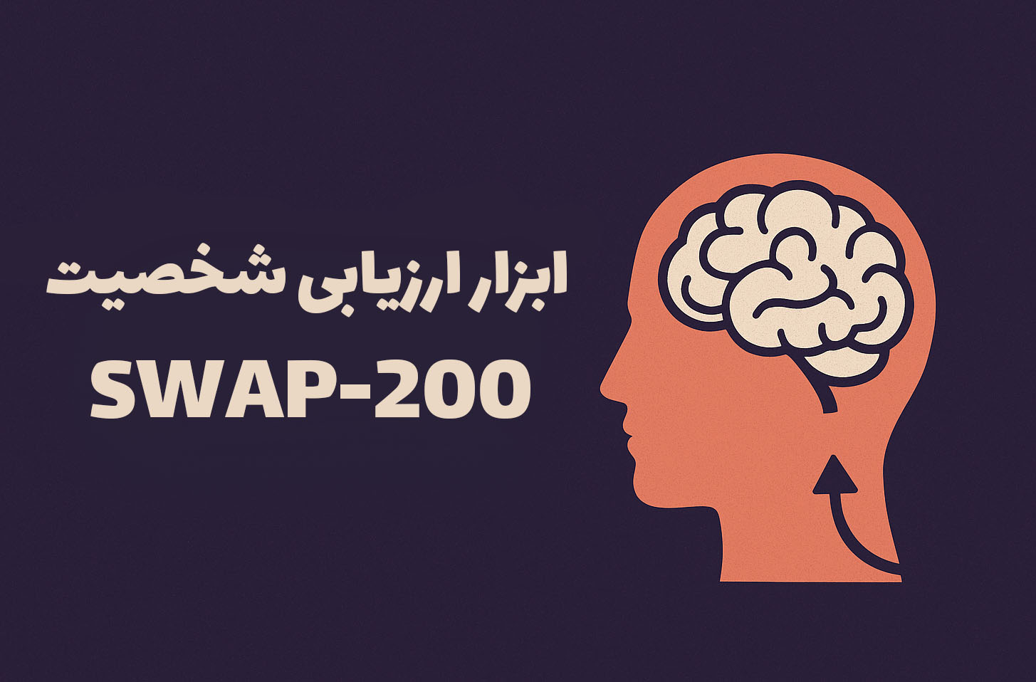 ابزار ارزیابی شخصیت SWAP-200