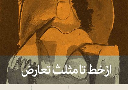 کتاب از خط تا مثلث تعارض