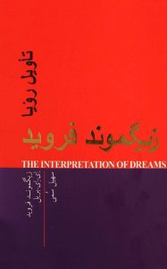 کتاب تأویل رؤیاها