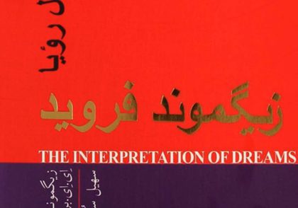 کتاب تأویل رؤیاها