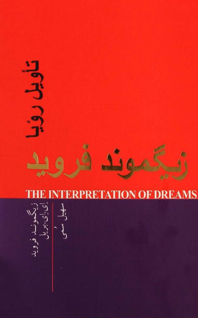 کتاب تأویل رؤیاها