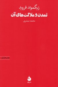 کتاب تمدن و ملالت‌ های آن