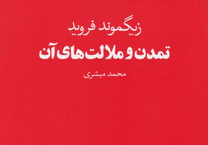 کتاب تمدن و ملالت‌ های آن