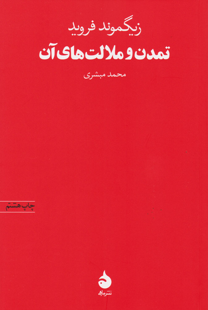کتاب تمدن و ملالت‌ های آن