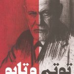 کتاب توتم و تابو