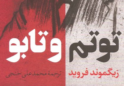 کتاب توتم و تابو