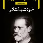 کتاب در باب نارسیسیزم (خودشیفتگی)
