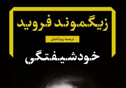 کتاب در باب نارسیسیزم (خودشیفتگی)