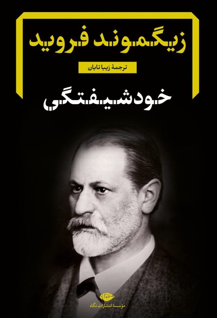 کتاب در باب نارسیسیزم (خودشیفتگی)