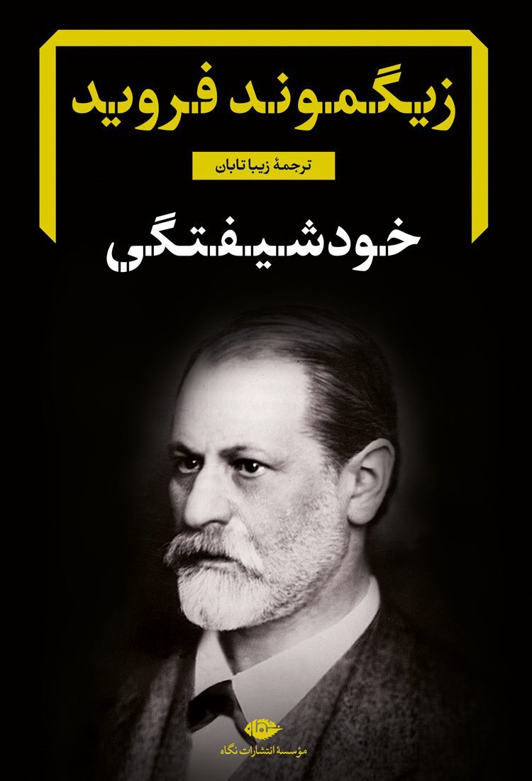 کتاب در باب نارسیسیزم (خودشیفتگی)