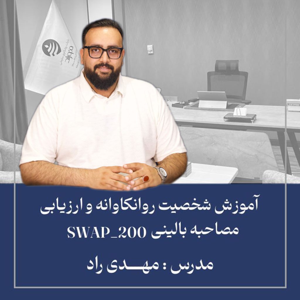 دوره آنلاین ارزیابی شخصیت و مصاحبه بالینی SWAP