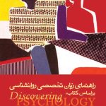 کتاب راهنمای زبان تخصصی روان‌ شناسی