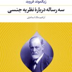 کتاب سه رساله درباره نظریه جنسی