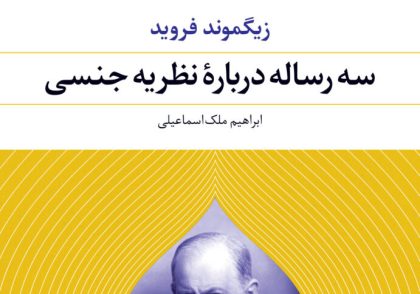 کتاب سه رساله درباره نظریه جنسی