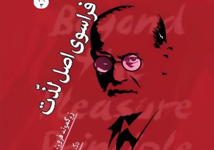 کتاب فراسوی اصل لذت