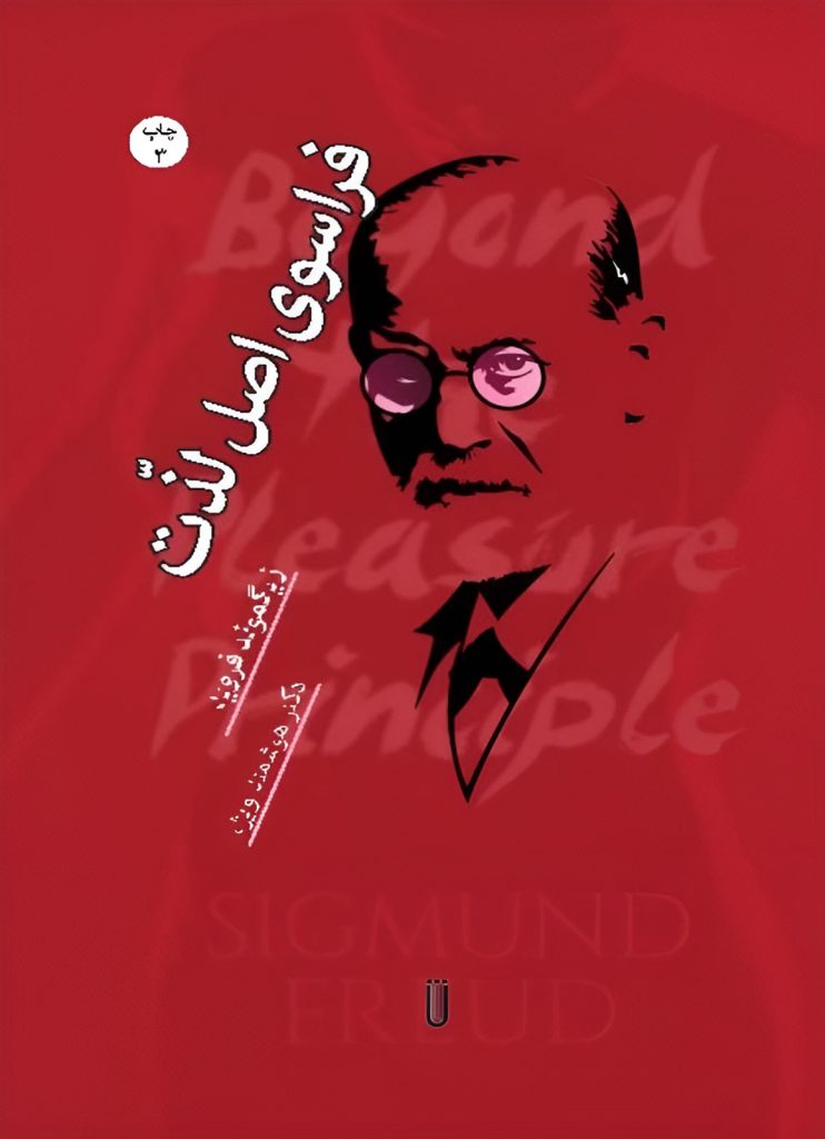 کتاب فراسوی اصل لذت