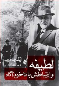 کتاب لطیفه‌ ها و ارتباطش با ناخودآگاه