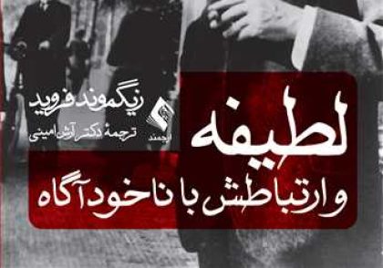 کتاب لطیفه‌ ها و ارتباطش با ناخودآگاه