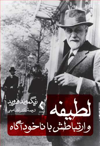 کتاب لطیفه‌ ها و ارتباطش با ناخودآگاه