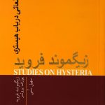 کتاب مطالعاتی در باب هیستری