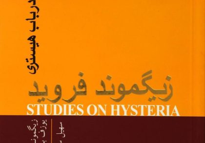 کتاب مطالعاتی در باب هیستری