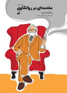 کتاب مقدماتی بر روانکاوی