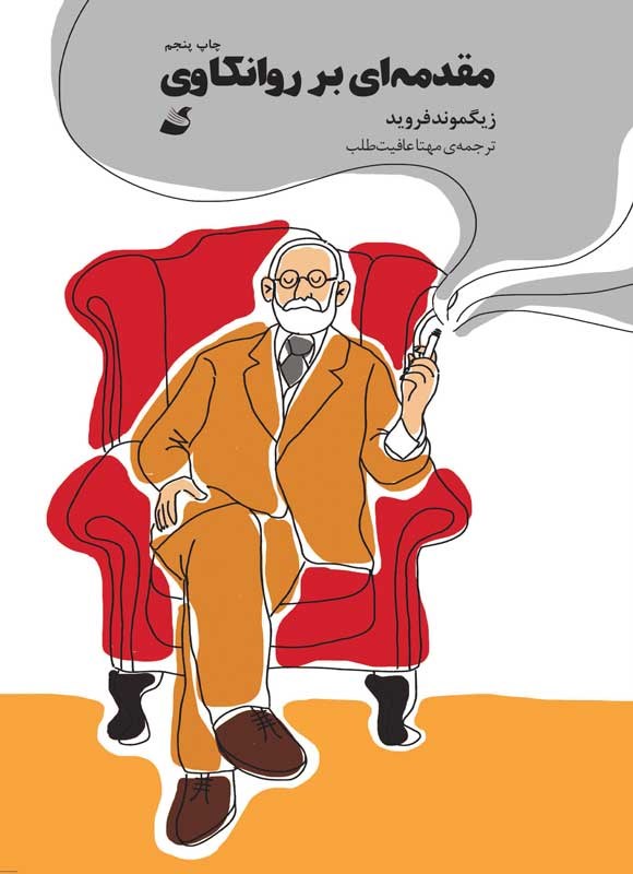 کتاب مقدماتی بر روانکاوی