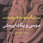 کتاب موسی و یکتاپرستی