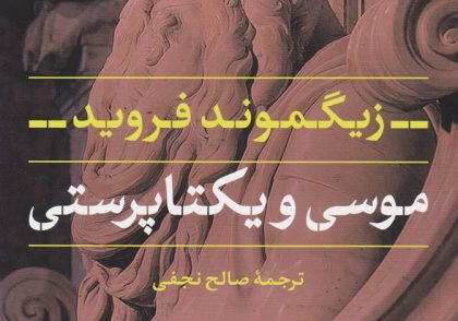 کتاب موسی و یکتاپرستی