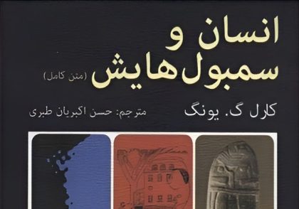 کتاب انسان و سمبولهایش