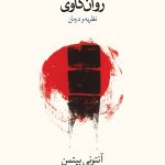 معرفی کتاب درآمدی نو بر روان‌ کاوی