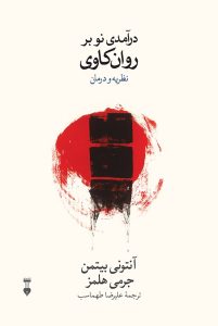 معرفی کتاب درآمدی نو بر روان‌ کاوی