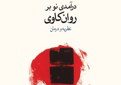 معرفی کتاب درآمدی نو بر روان‌ کاوی