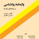 معرفی کتاب واژه‌ نامه روان‌ شناسی و زمینه‌ های وابسته